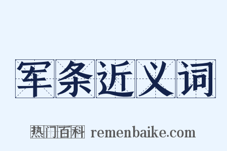 军条近义词是什么意思的图片